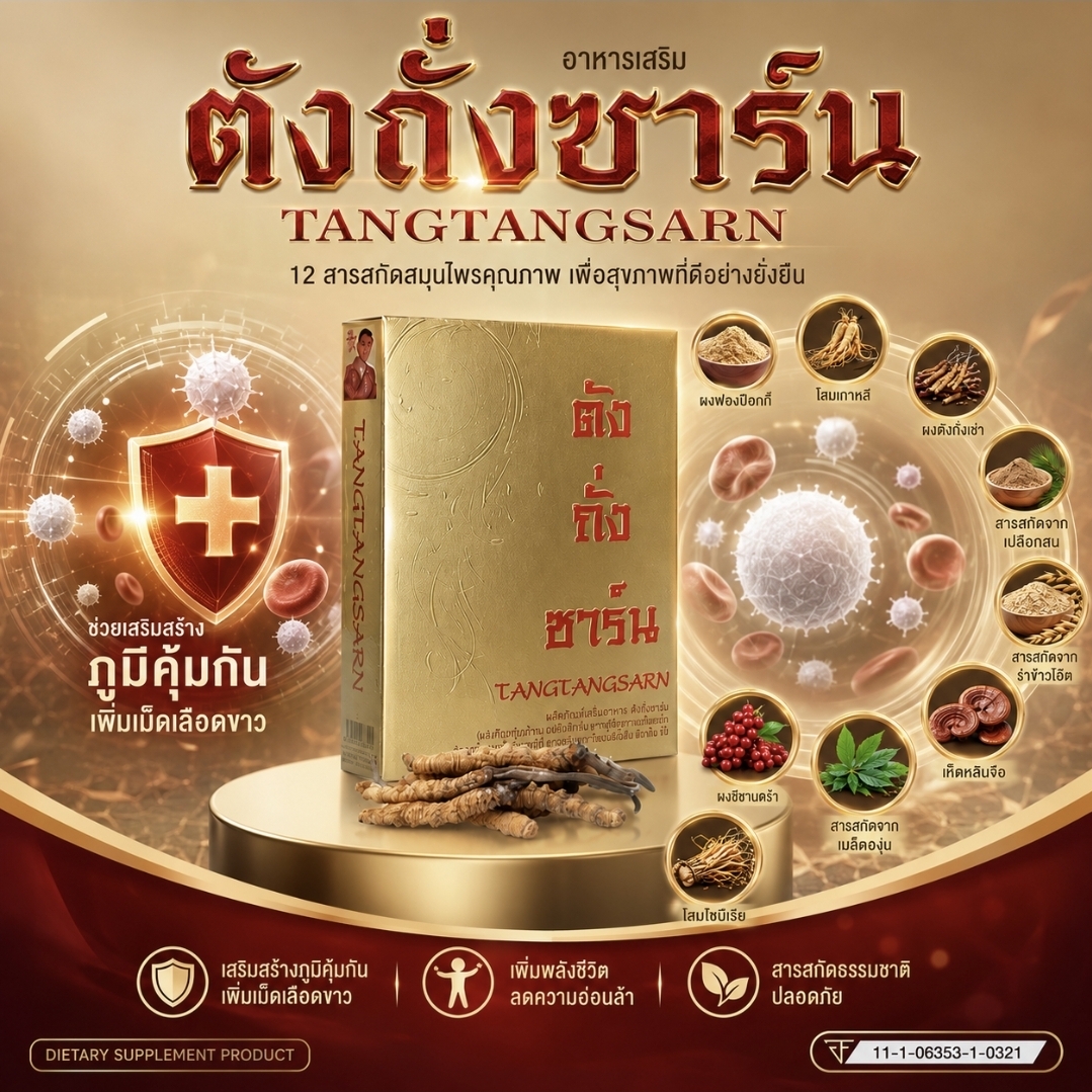 ตังถั่งซาร์น (TangTangSarn)  บำรุงร่างกาย เสริมสร้างภูมิคุ้มกัน ดูแลสุขภาพอย่างสมดุล  สุขภาพที่ดีเริ่มต้นจากร่างกายที่แข็งแรงและระบบภูมิคุ้มกันที่พร้อมทำงานในทุกวัน ตังถั่งซาร์น (TangTangSarn) ผลิตภัณฑ์เสริมอาหารที่รวมคุณค่าจากสมุนไพรและสารสกัดธรรมชาติคุณภาพ เพื่อช่วยบำรุงร่างกายและส่งเสริมสุขภาพโดยรวม  ด้วยส่วนผสมจากตังถั่งเช่า โสมเกาหลี เห็ดหลินจือ เจียวกู้หลาน สารสกัดจากเมล็ดองุ่น และวิตามินซี ซึ่งอุดมด้วยสารต้านอนุมูลอิสระและสารอาหารสำคัญ ช่วยเสริมสร้างภูมิคุ้มกัน สนับสนุนการทำงานของร่างกาย และช่วยให้ร่างกายพร้อมรับมือกับการใช้ชีวิตประจำวัน  TangTangSarn เหมาะสำหรับผู้ที่ทำงานหนัก พักผ่อนน้อย ผู้สูงอายุ หรือผู้ที่ต้องการดูแลสุขภาพอย่างต่อเนื่อง ช่วยลดความอ่อนล้า เพิ่มความสดชื่น และเสริมสร้างความแข็งแรงจากภายใน  ✔ ช่วยบำรุงร่างกายให้แข็งแรง  ✔ ช่วยเสริมสร้างภูมิคุ้มกันตามธรรมชาติ  ✔ ช่วยเพิ่มความสดชื่นและความกระปรี้กระเปร่า  ✔ อุดมด้วยสารต้านอนุมูลอิสระจากธรรมชาติ  ✔ ช่วยดูแลสุขภาพโดยรวมและคุณภาพชีวิตที่ดี  TangTangSarn ทางเลือกสำหรับผู้ที่ใส่ใจสุขภาพ ต้องการดูแลร่างกายจากภายใน เพื่อความแข็งแรงและความมั่นใจในทุกวัน  คำเตือน: ผลิตภัณฑ์เสริมอาหารไม่มีผลในการป้องกันหรือรักษาโรค ควรรับประทานอาหารให้หลากหลายครบ 5 หมู่ในสัดส่วนที่เหมาะสมเป็นประจำ